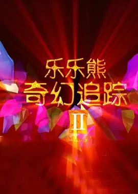 他将会继续合作老友比尔·莫瑞、迈克尔·塞拉、本尼西奥·德尔·托罗等。